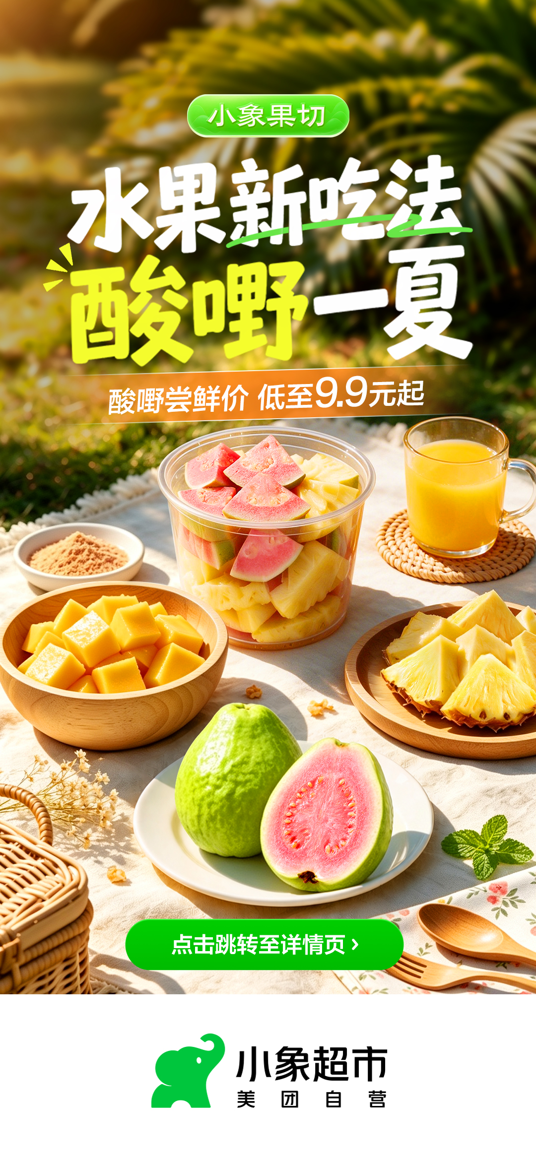 小象果切夏季主题视觉